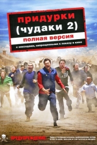 Постер Придурки (Jackass Number Two)