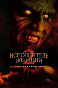 Постер Исполнитель желаний 2: Зло бессмертно (Wishmaster 2: Evil Never Dies)