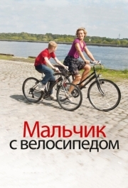 
Мальчик с велосипедом (2011) 