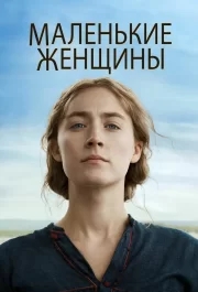 
Маленькие женщины (2019) 