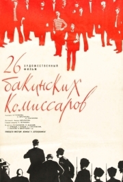 
26 бакинских комиссаров (1966) 