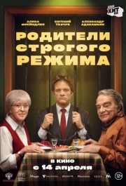 
Родители строгого режима (2022) 