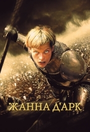 
Жанна д'Арк (1999) 