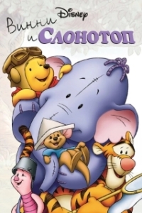 Постер Винни и Слонотоп (Pooh's Heffalump Movie)