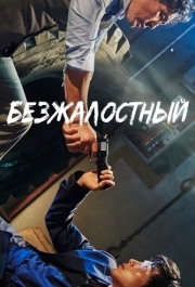 
Безжалостный (2017) 