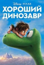 
Хороший динозавр (2015) 