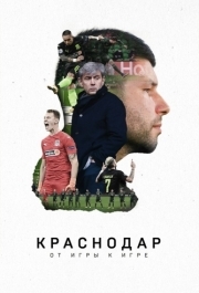 
Краснодар. От игры к игре (2021) 