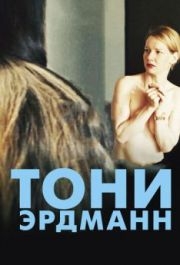 
Тони Эрдманн (2016) 