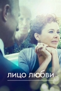 
Лицо любви (2013) 