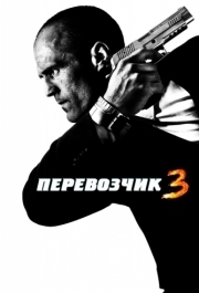 
Перевозчик 3 (2008) 