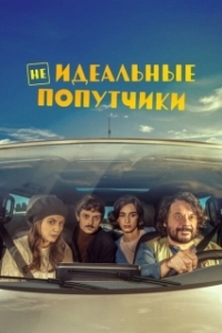 Постер Неидеальные попутчики (Con chi viaggi)