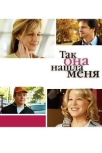 
Так она нашла меня (2007) 