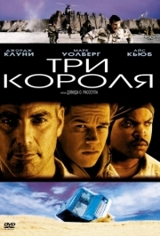 
Три короля (1999) 