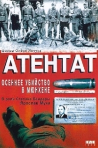 Постер Атентат: Осеннее убийство в Мюнхене (Assassination)