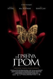 
И грянул гром (2004) 