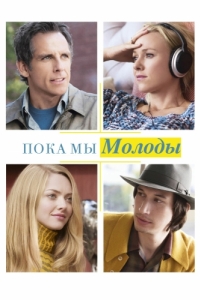 Постер Пока мы молоды (While We're Young)