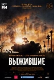 
Выжившие (2017) 