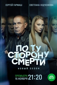 Постер По ту сторону смерти 