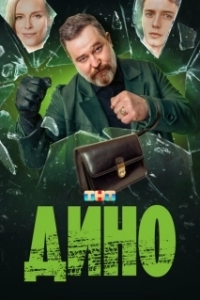 Постер Дино (Дино)