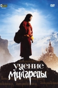 Постер Учение Миларепы (Milarepa)