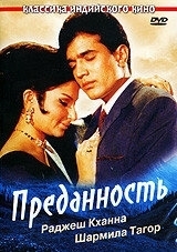 
Преданность (1969) 