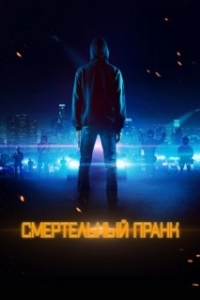 Постер Смертельный пранк (Uploaded)