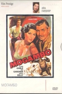 Постер Могамбо (Mogambo)