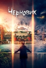 
Черновик (2018) 