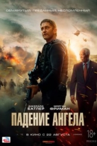 Постер Падение ангела (Angel Has Fallen)