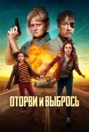 
Оторви и выбрось (2021) 