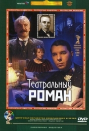 
Театральный роман (2003) 