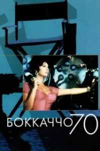 Постер Боккаччо 70 (Boccaccio '70)