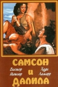 Постер Самсон и Далила (Samson and Delilah)