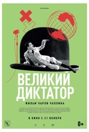 
Великий диктатор (1940) 