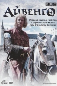 Постер Айвенго (Ivanhoe)