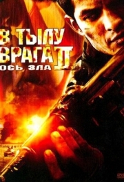 
В тылу врага 2: Ось зла (2006) 