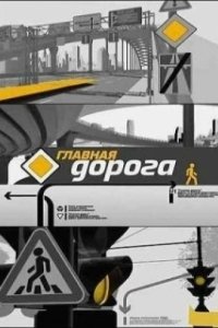 Постер Главная дорога