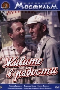 Постер Живите в радости