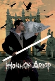 
Ночной дозор (2004) 