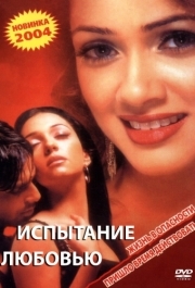 
Испытание любовью (2003) 