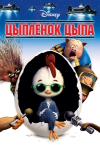 Постер Цыплёнок Цыпа (Chicken Little)