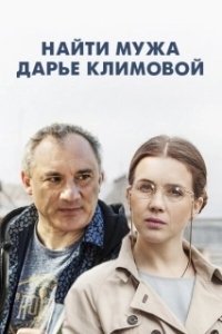 Найти мужа Дарье Климовой 
