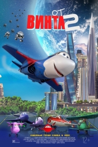 Постер От винта 2