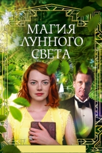 Постер Магия лунного света (Magic in the Moonlight)