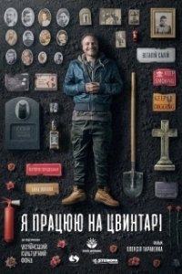 Постер Я работаю на кладбище