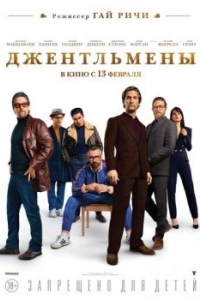 Постер Джентльмены (The Gentlemen)