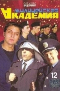 Милицейская академия 

