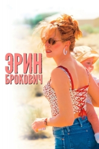 Постер Эрин Брокович (Erin Brockovich)