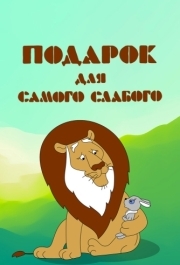 
Подарок для самого слабого (1978) 