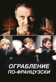 
Ограбление по-французски (2003) 